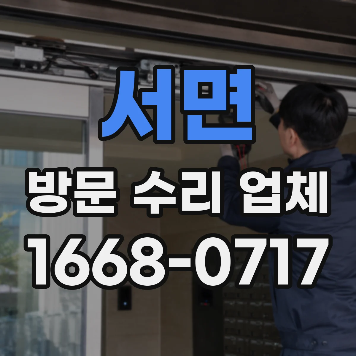 서면 방문 수리 업체