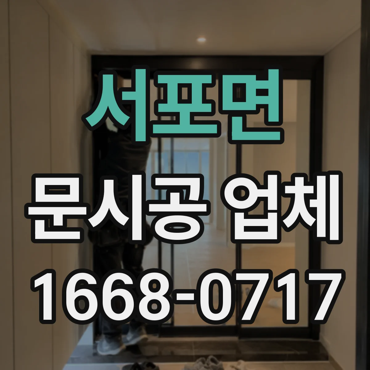 서포면 문시공 업체