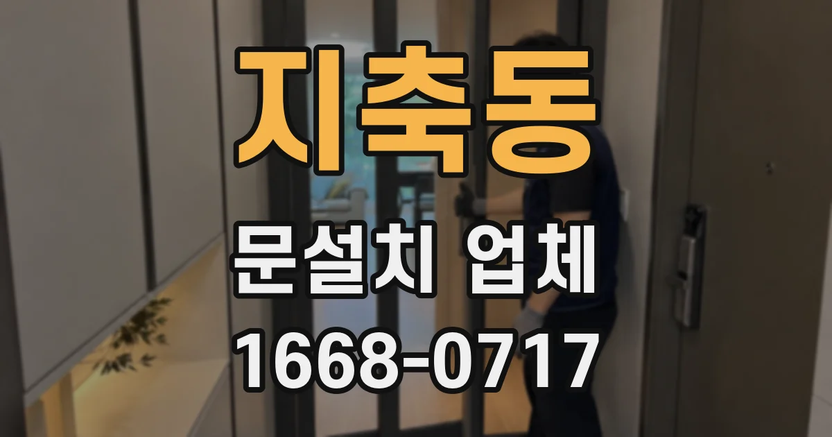지축동 문설치 업체