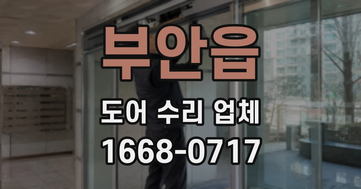 부안읍 도어 수리 업체