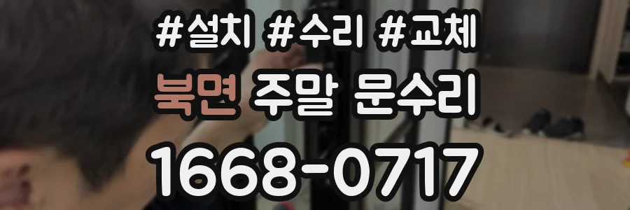 북면 주말 문수리