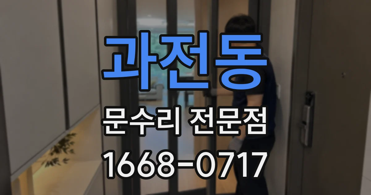 과전동 문수리 전문점