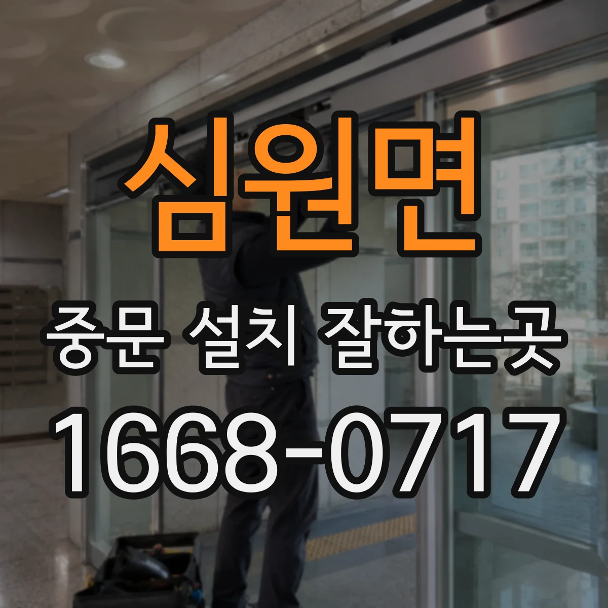 심원면 중문 설치 잘하는곳