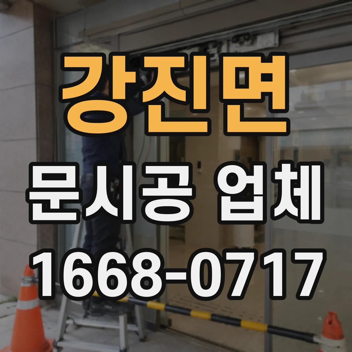 강진면 문시공 업체 설치 전후 체크리스트와 일정 관리