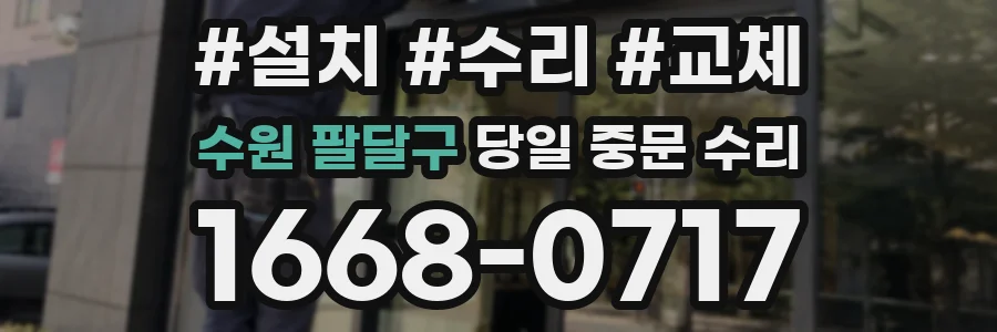 수원 팔달구 당일 중문 수리