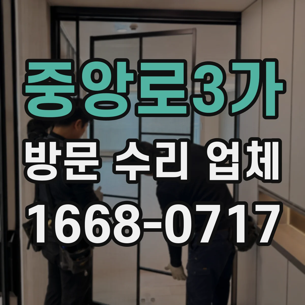 중앙로3가 방문 수리 업체