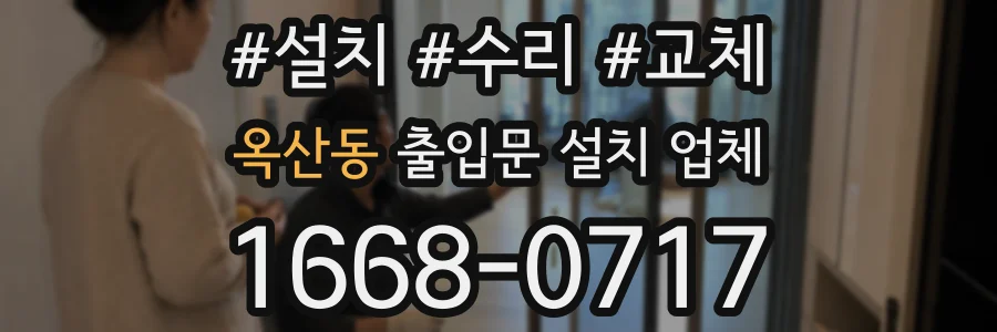 옥산동 출입문 설치 업체