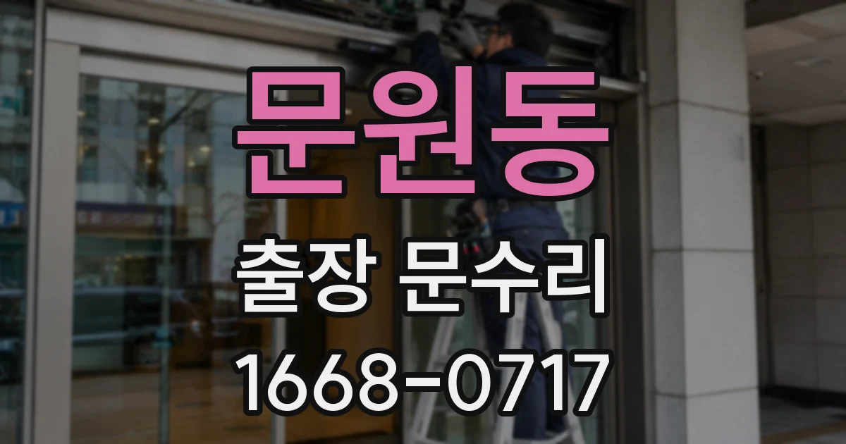 문원동 출장 문수리