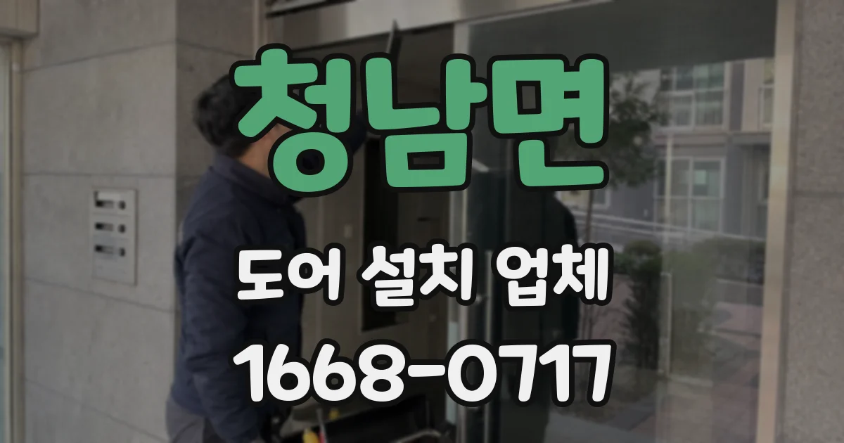 청남면 도어 설치 업체