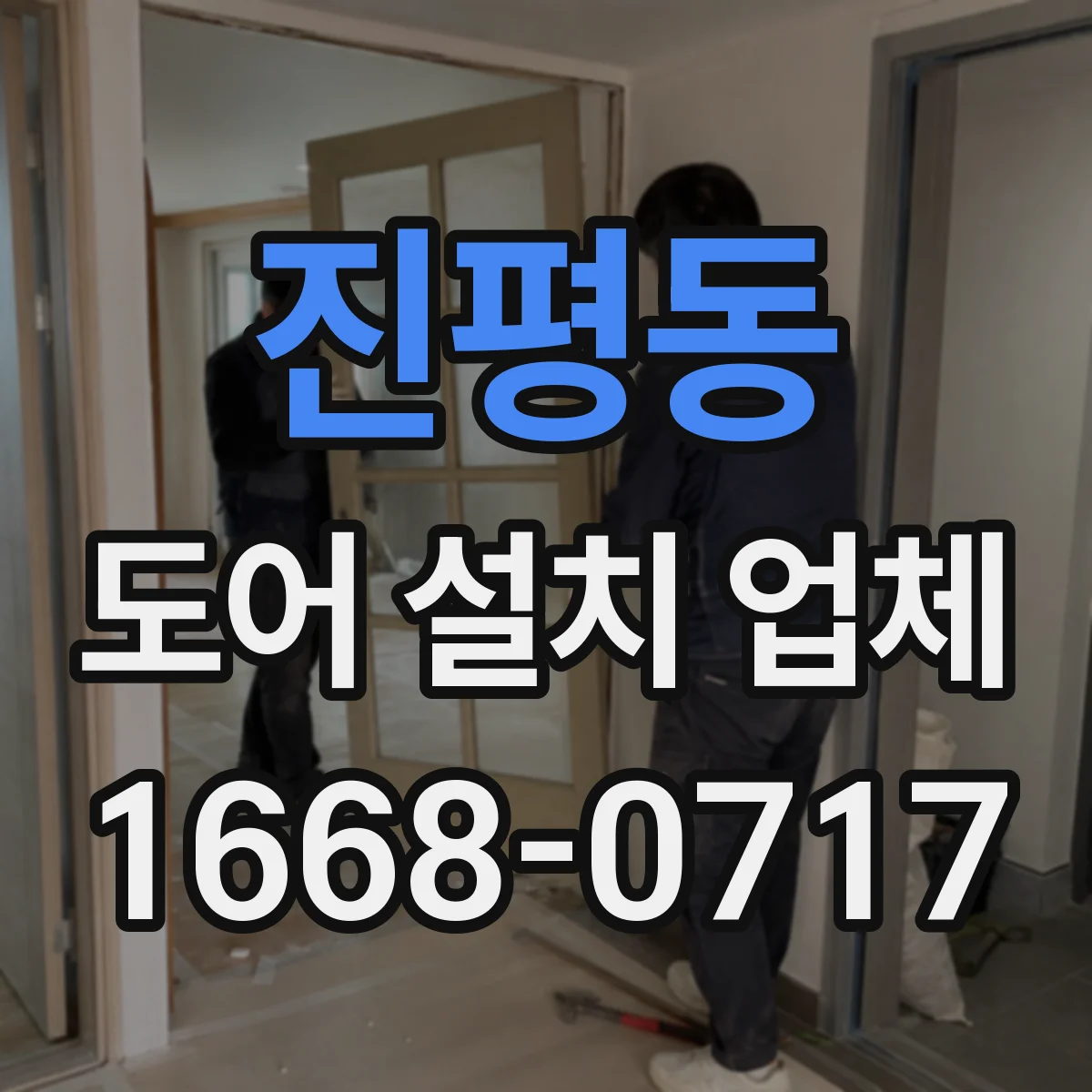 진평동 도어 설치 업체 문 규격 불일치 방지 실측 후 시공