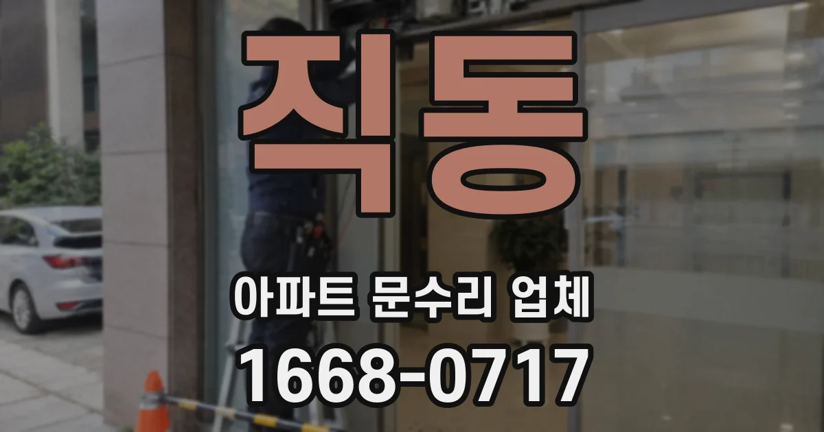 직동 아파트 문수리 업체