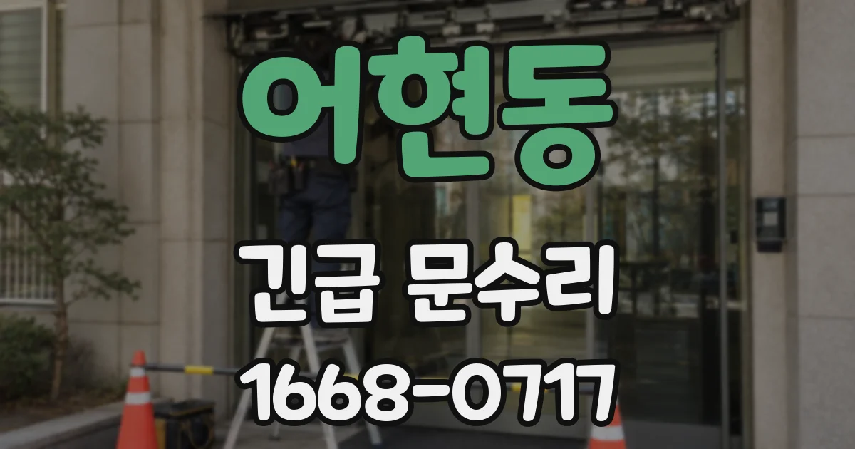 어현동 긴급 문수리