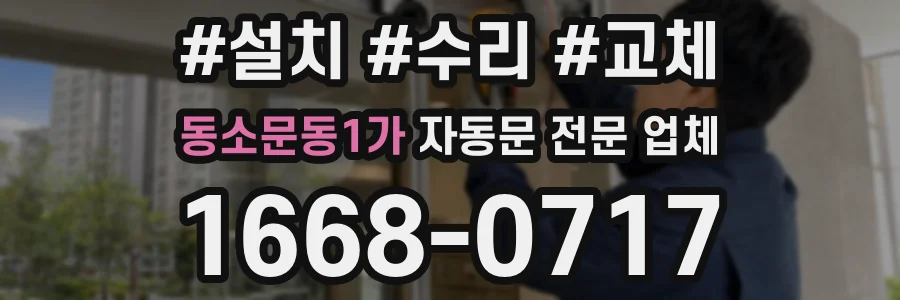 동소문동1가 자동문 전문 업체