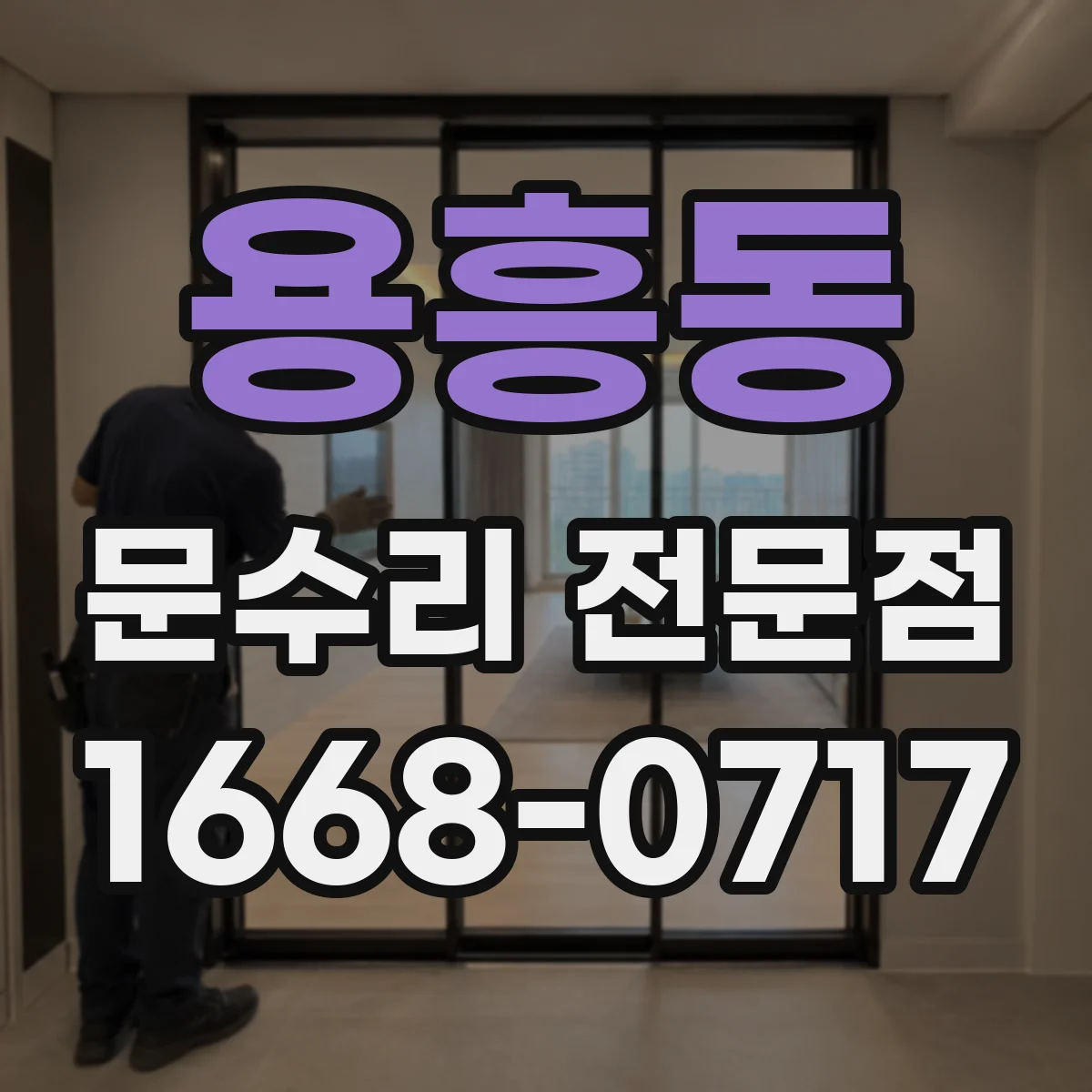 용흥동 문수리 전문점