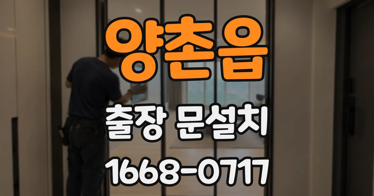 양촌읍 출장 문설치