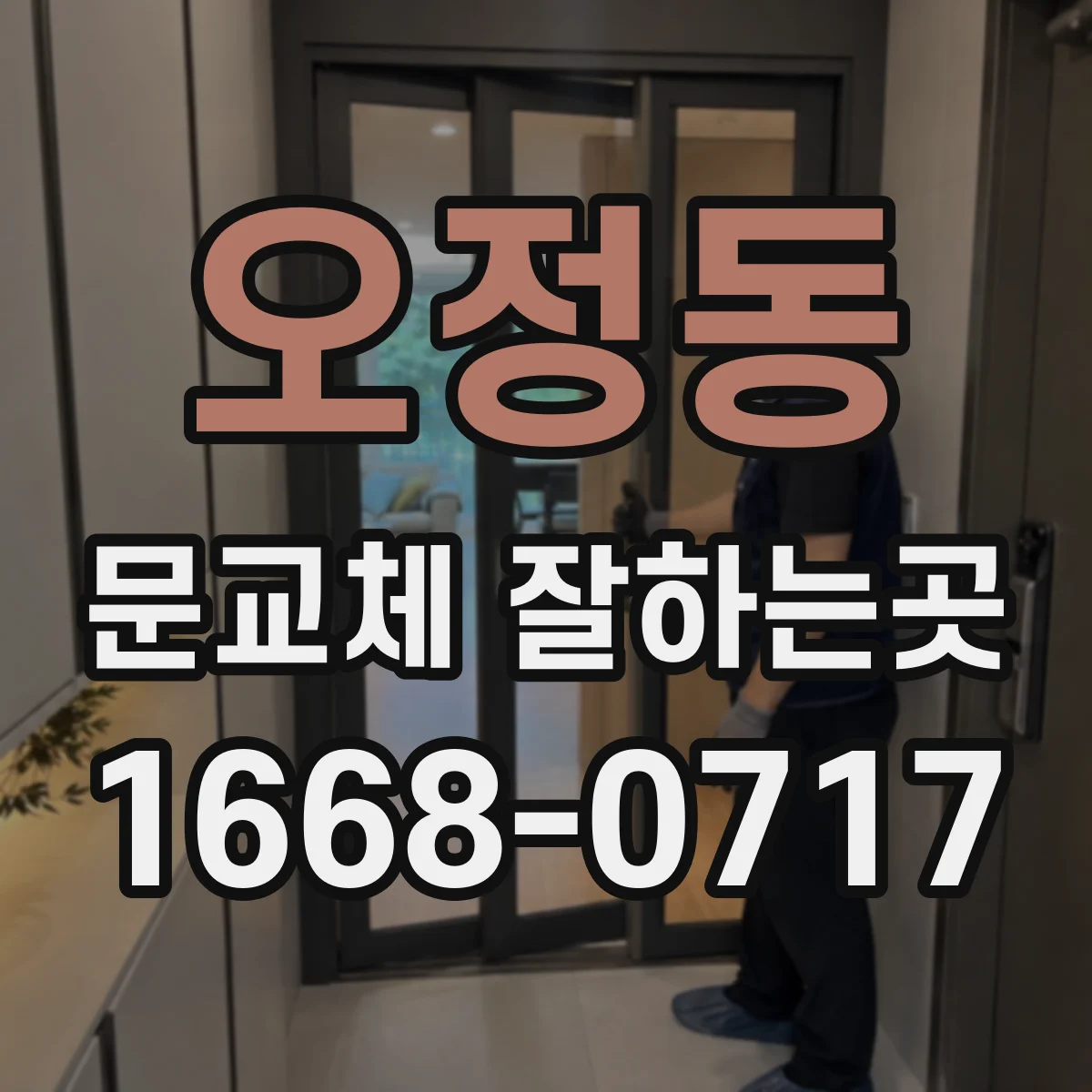 오정동 문교체 잘하는곳