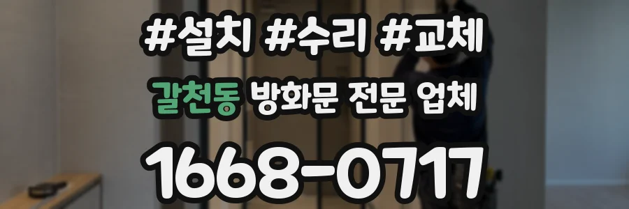 갈천동 방화문 전문 업체