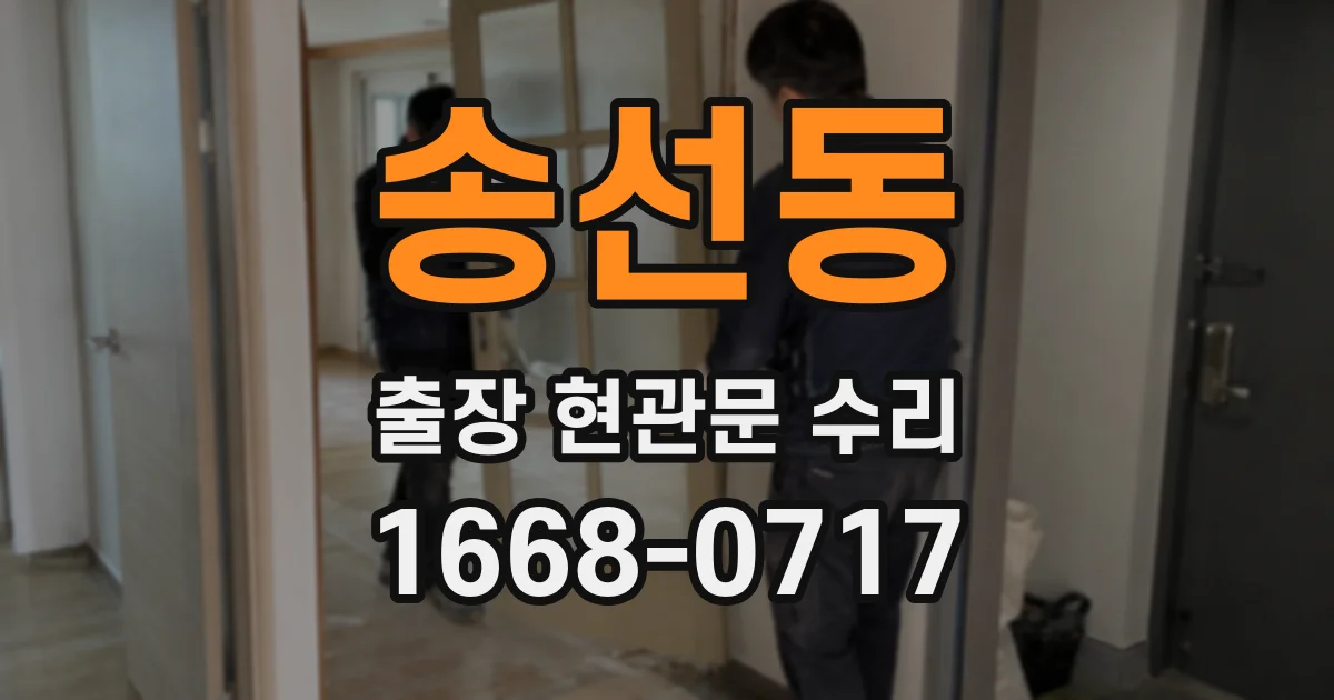 송선동 출장 현관문 수리
