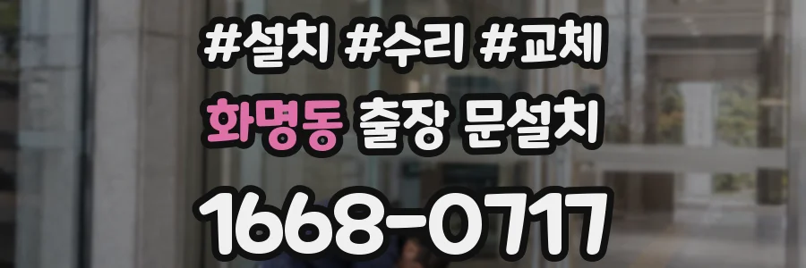 화명동 출장 문설치