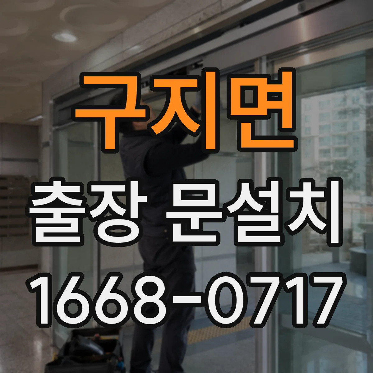 구지면 출장 문설치
