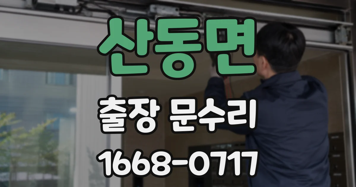 산동면 출장 문수리