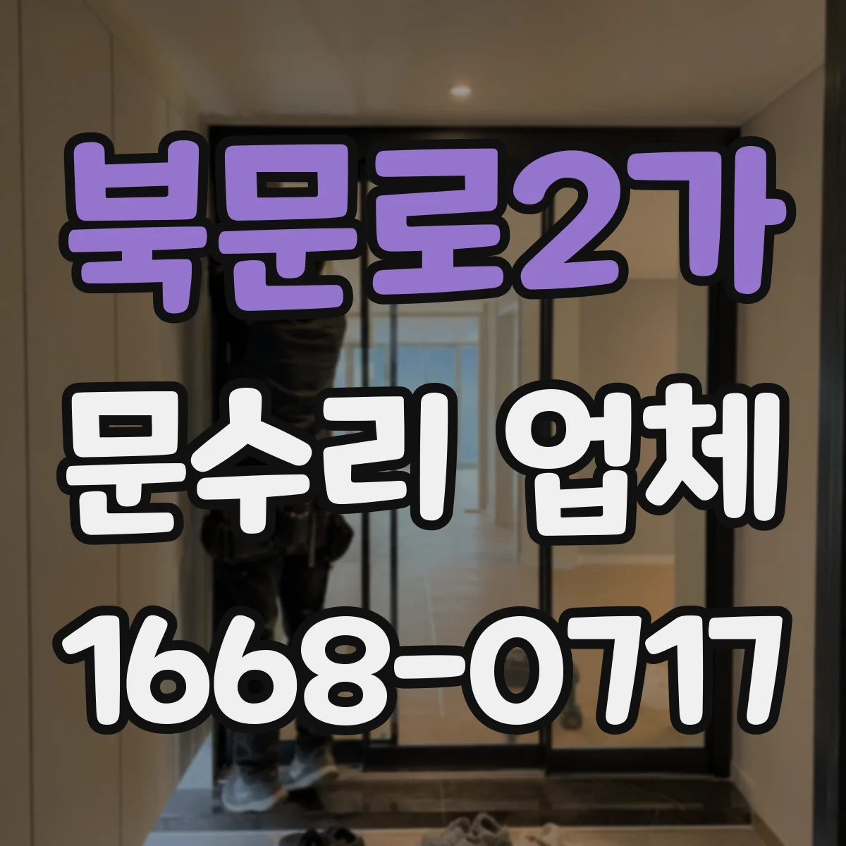 북문로2가 문수리 업체