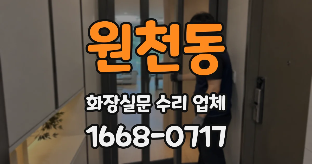 원천동 화장실문 수리 업체