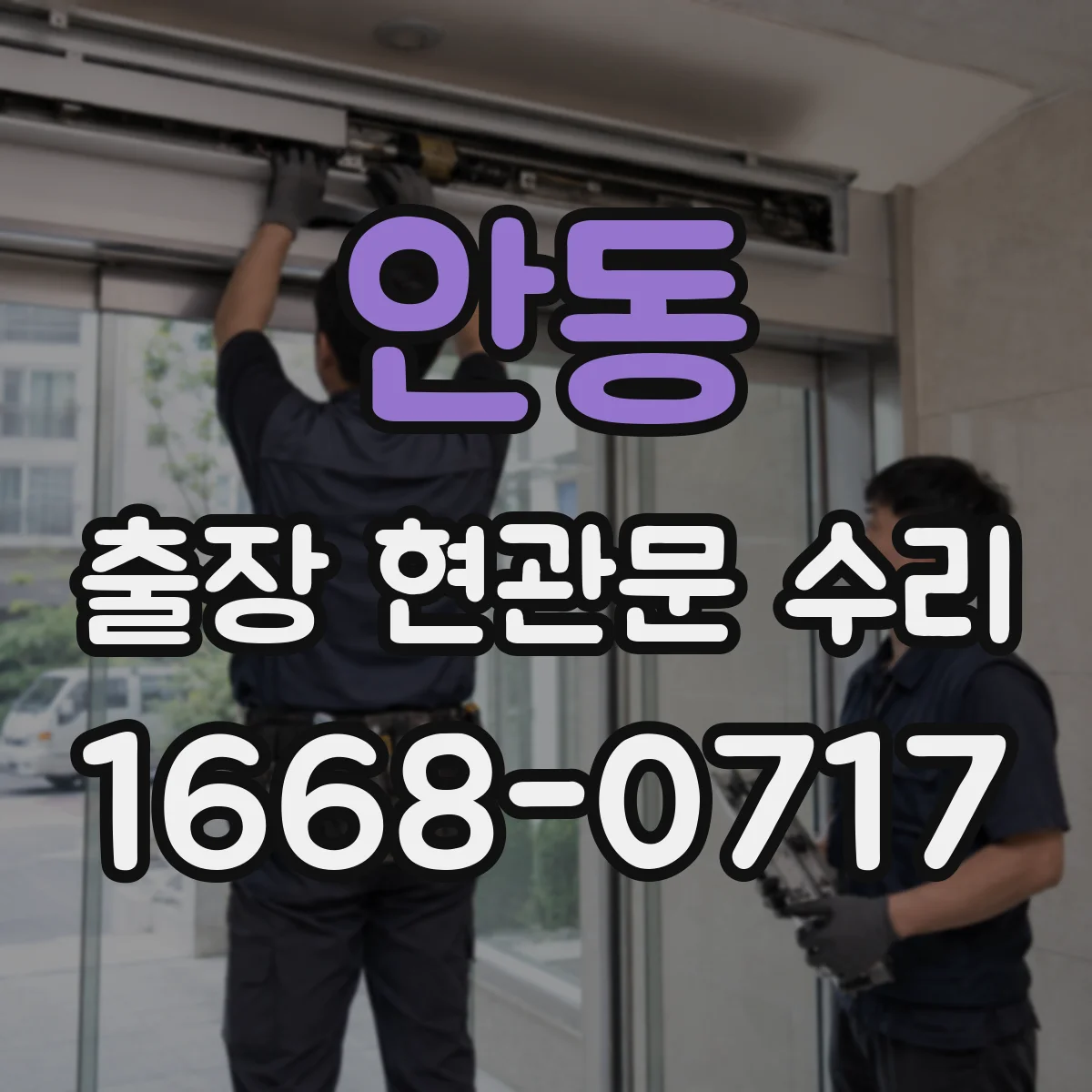 안동 출장 현관문 수리 경첩 헐거움과 체결 상태 점검