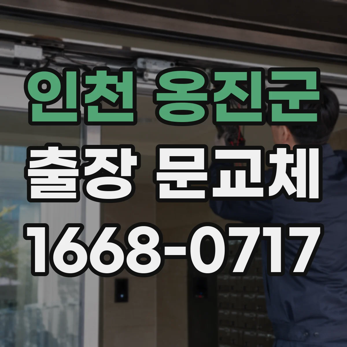 인천 옹진군 출장 문교체 현장 상태에 따른 교체 가능여부 체크
