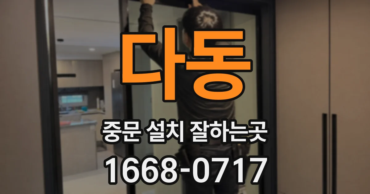 다동 중문 설치 잘하는곳