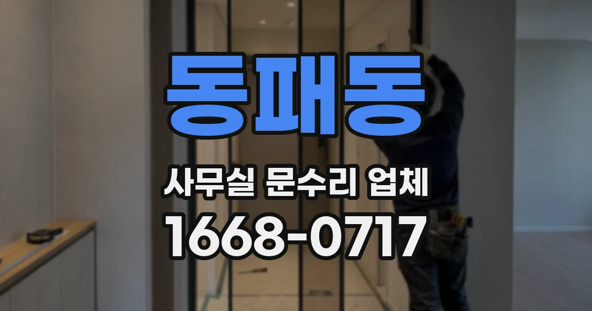 동패동 사무실 문수리 업체