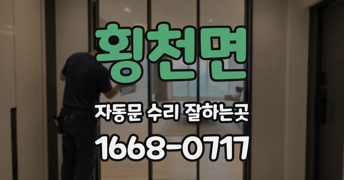 횡천면 자동문 수리 잘하는곳