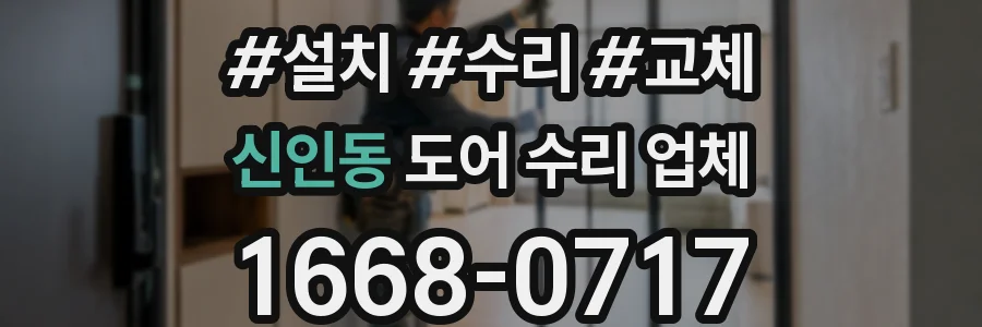 신인동 도어 수리 업체