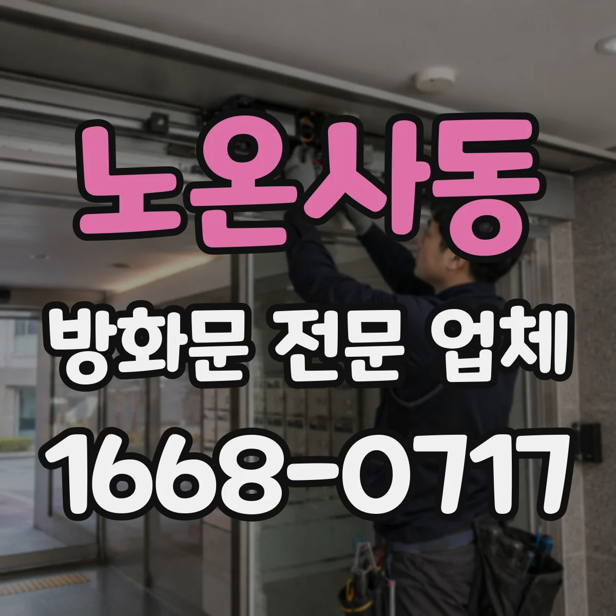 노온사동 방화문 전문 업체