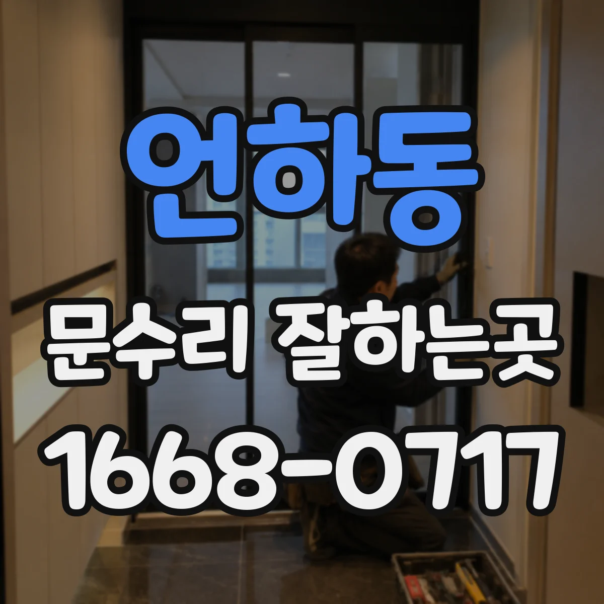 언하동 문수리 잘하는곳