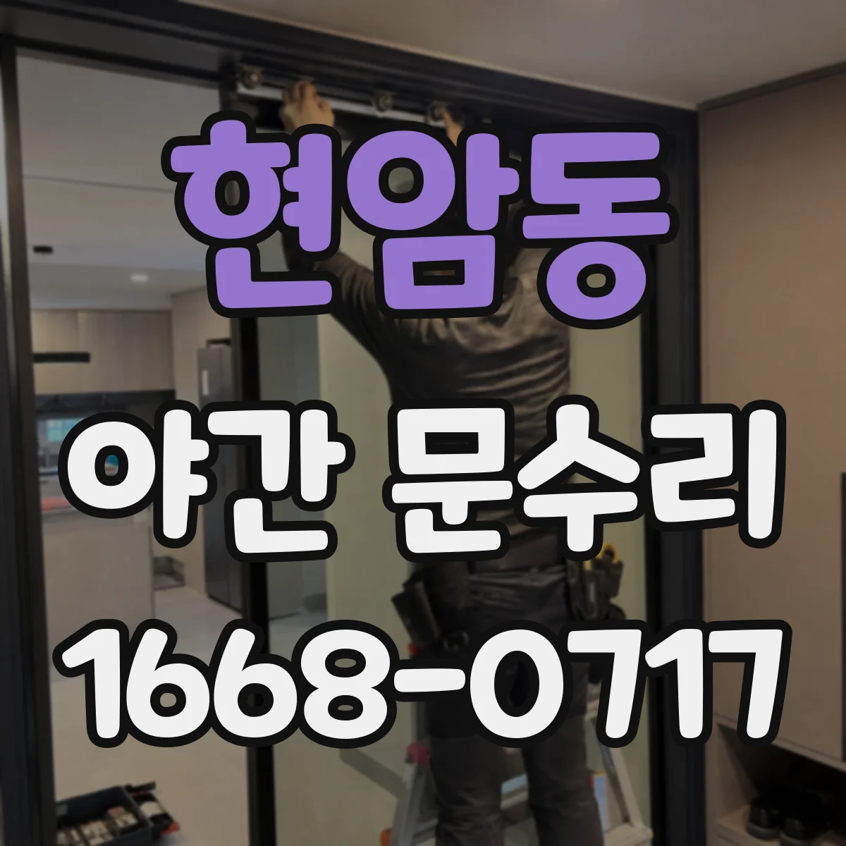 현암동 야간 문수리