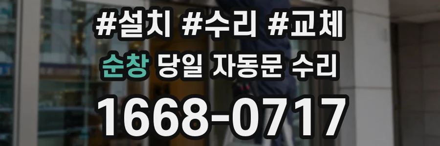 순창 당일 자동문 수리