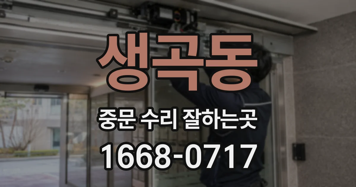 생곡동 중문 수리 잘하는곳