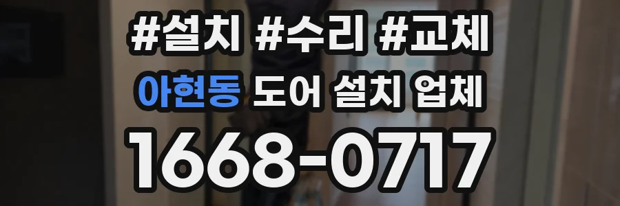 아현동 도어 설치 업체