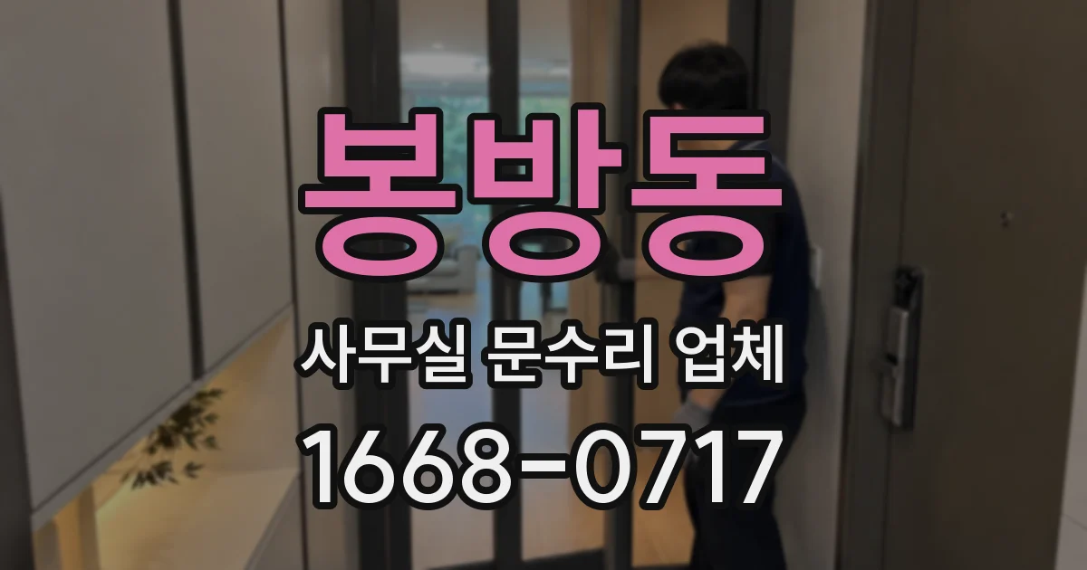 봉방동 사무실 문수리 업체