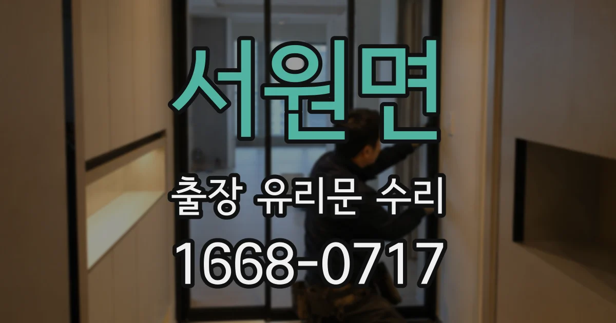 서원면 출장 유리문 수리