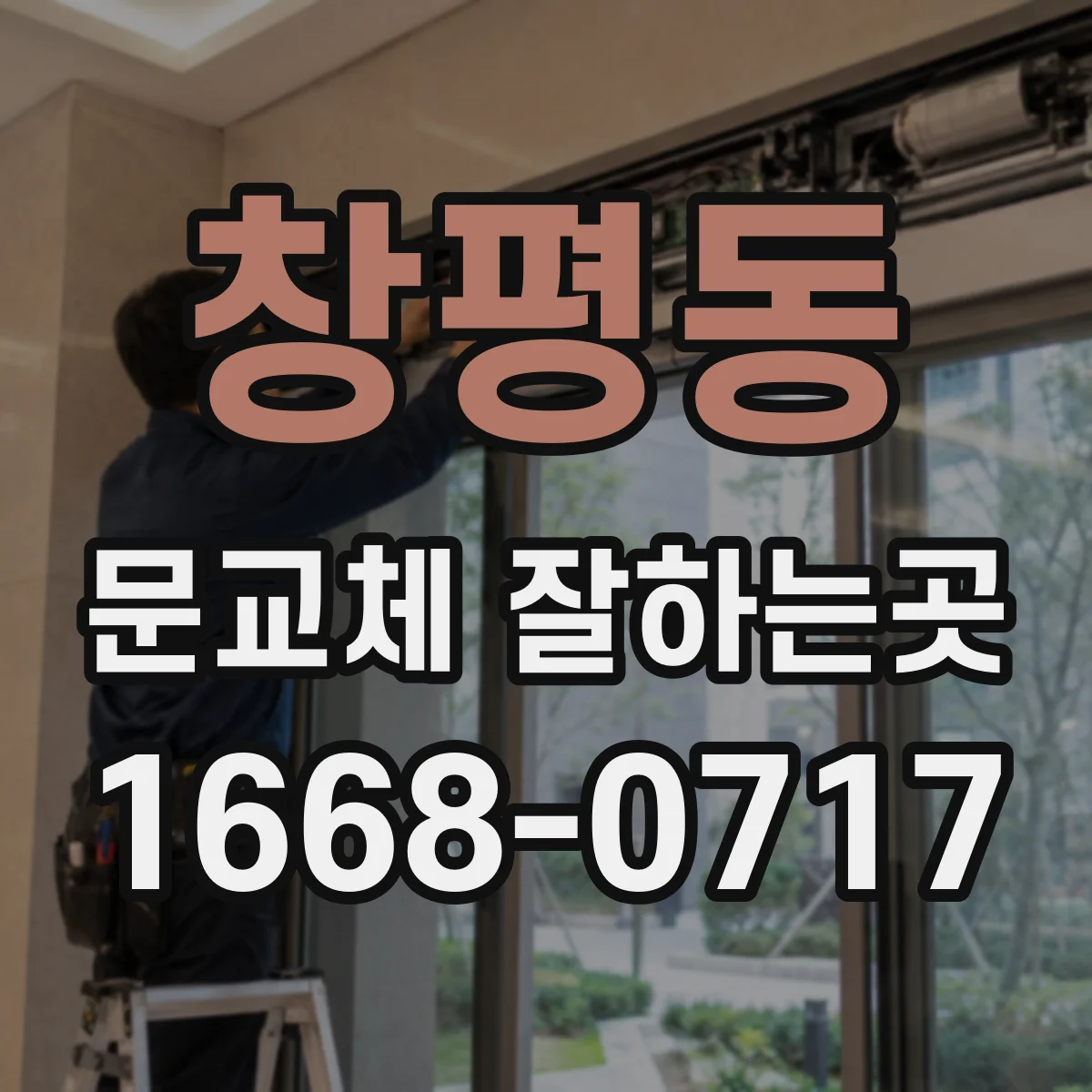 창평동 문교체 잘하는곳