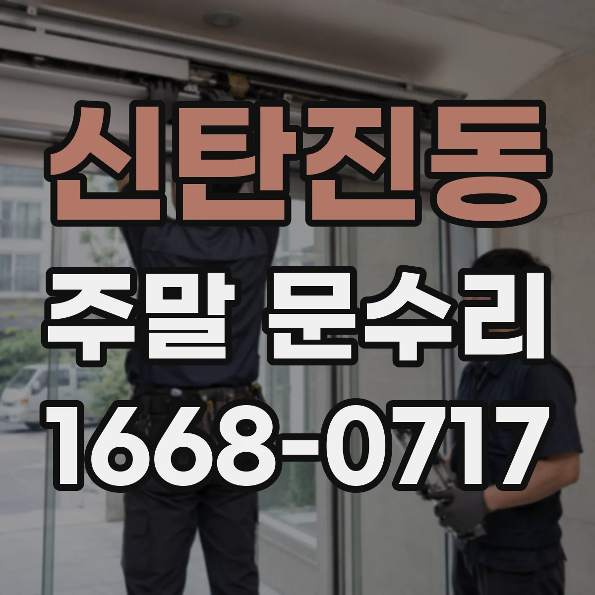 신탄진동 주말 문수리