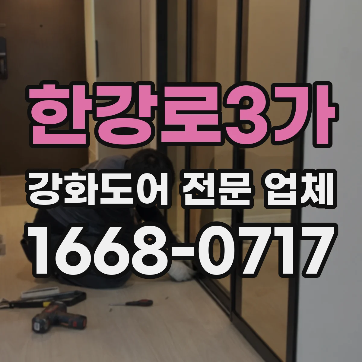 한강로3가 강화도어 전문 업체