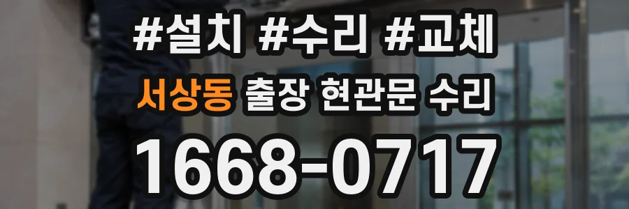 서상동 출장 현관문 수리