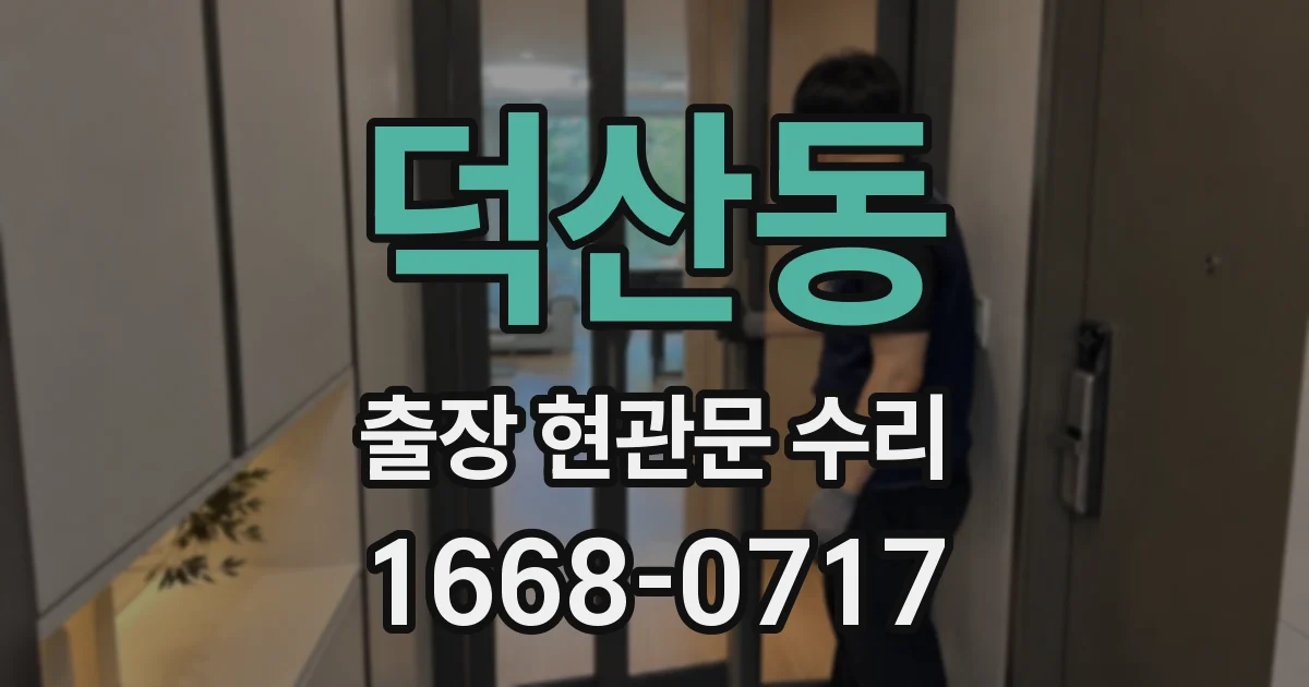 덕산동 출장 현관문 수리