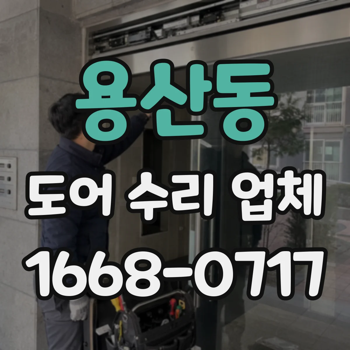 용산동 도어 수리 업체