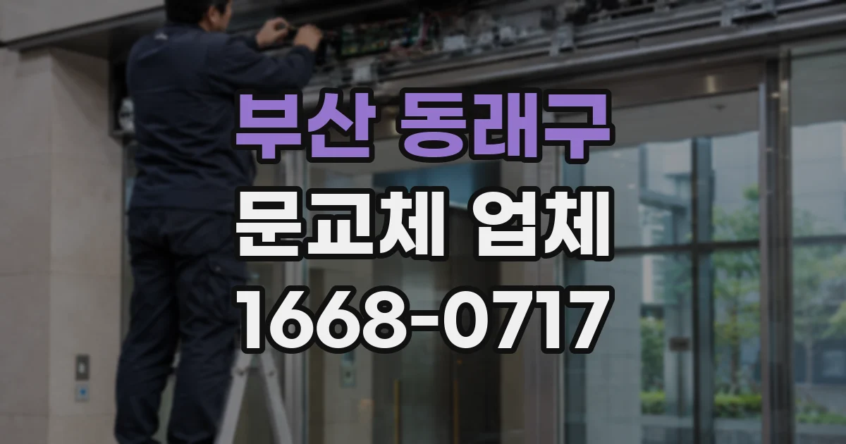 부산 동래구 문교체 업체