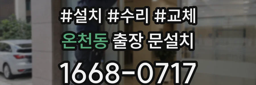 온천동 출장 문설치