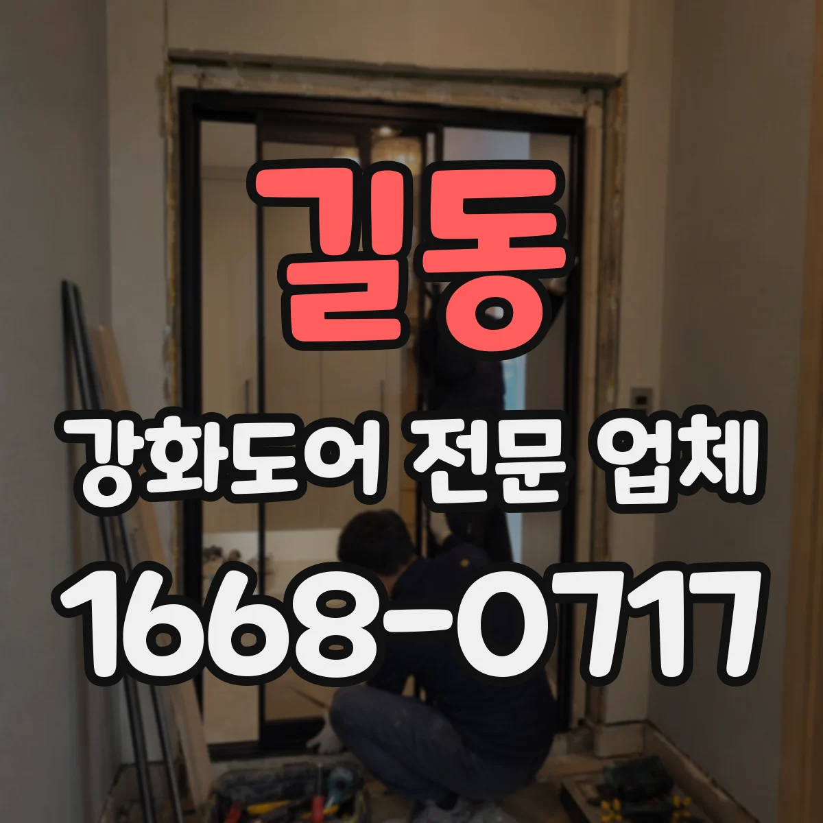 길동 강화도어 전문 업체